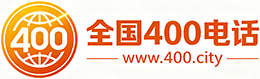 安顺400电话